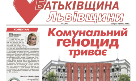Батьківщина Львівщини Червень 2016