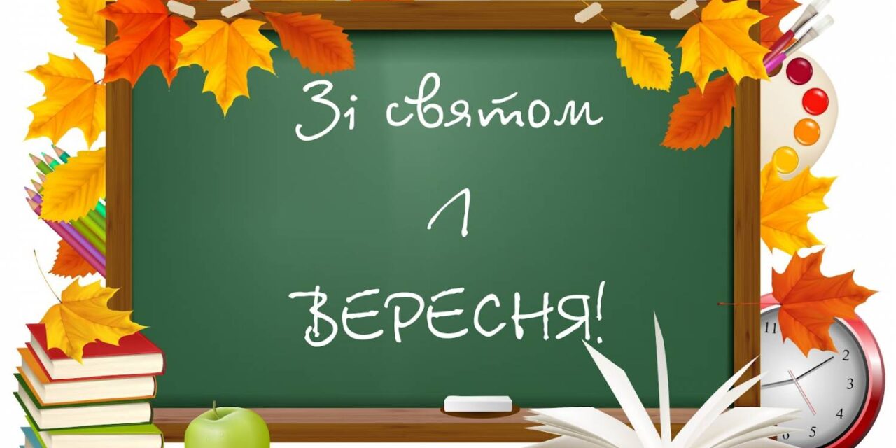 Вітання Михайла Цимбалюка з Днем знань!