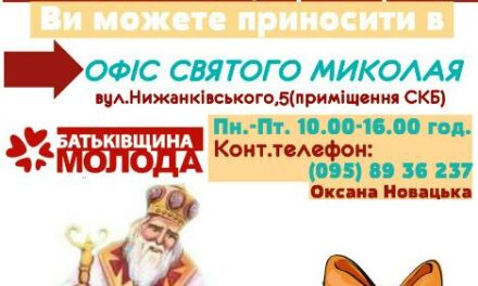 «Батьківщинівці» Львівщини організовують акцію до Дня Святого Миколая
