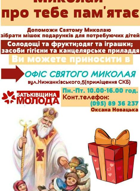 «Батьківщинівці» Львівщини організовують акцію до Дня Святого Миколая
