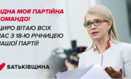 Привітання Юлії Тимошенко з нагоди 18-річчя партії «Батьківщина»