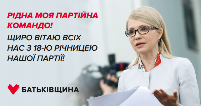 Привітання Юлії Тимошенко з нагоди 18-річчя партії «Батьківщина»