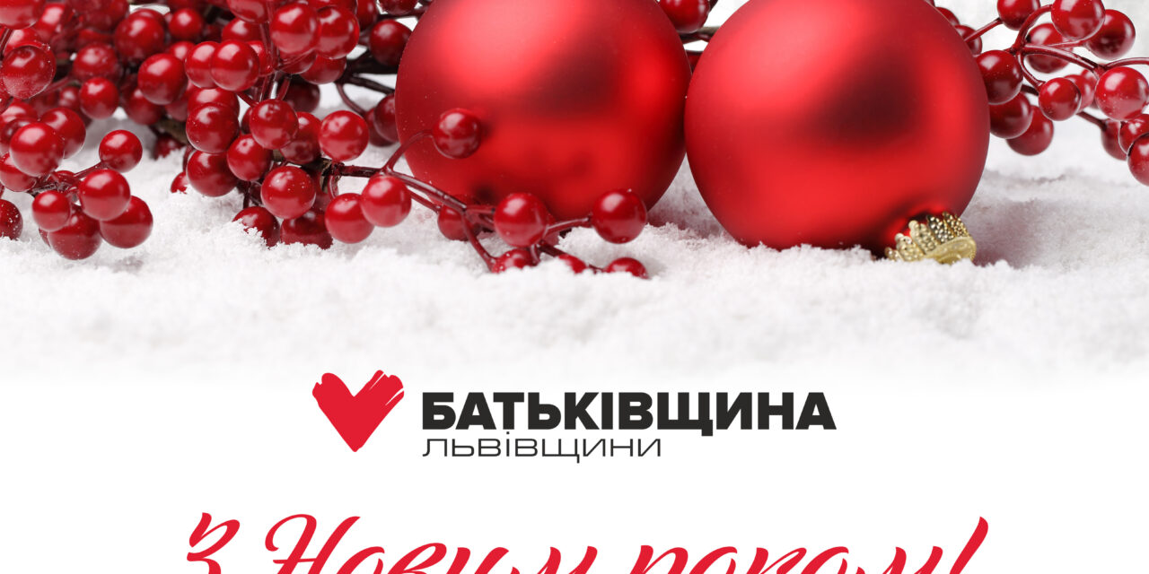 Вітання Михайла Цимбалюка з Новим Роком