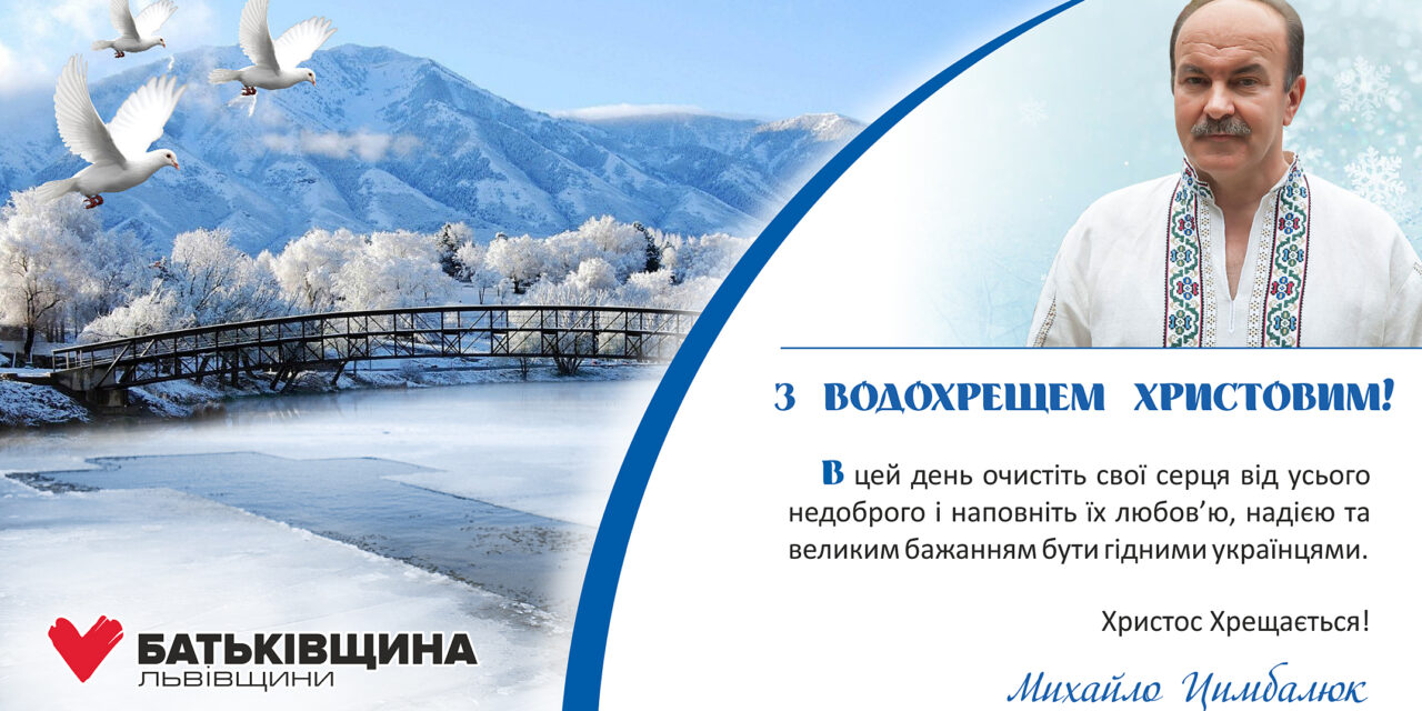 Привітання Михайла Цимбалюка з Водохрещем!