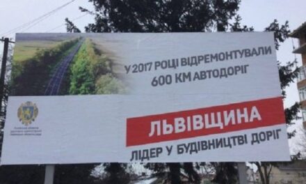 Львівська «Батьківщина» обурена рекламними білбордами облдержадміністрації
