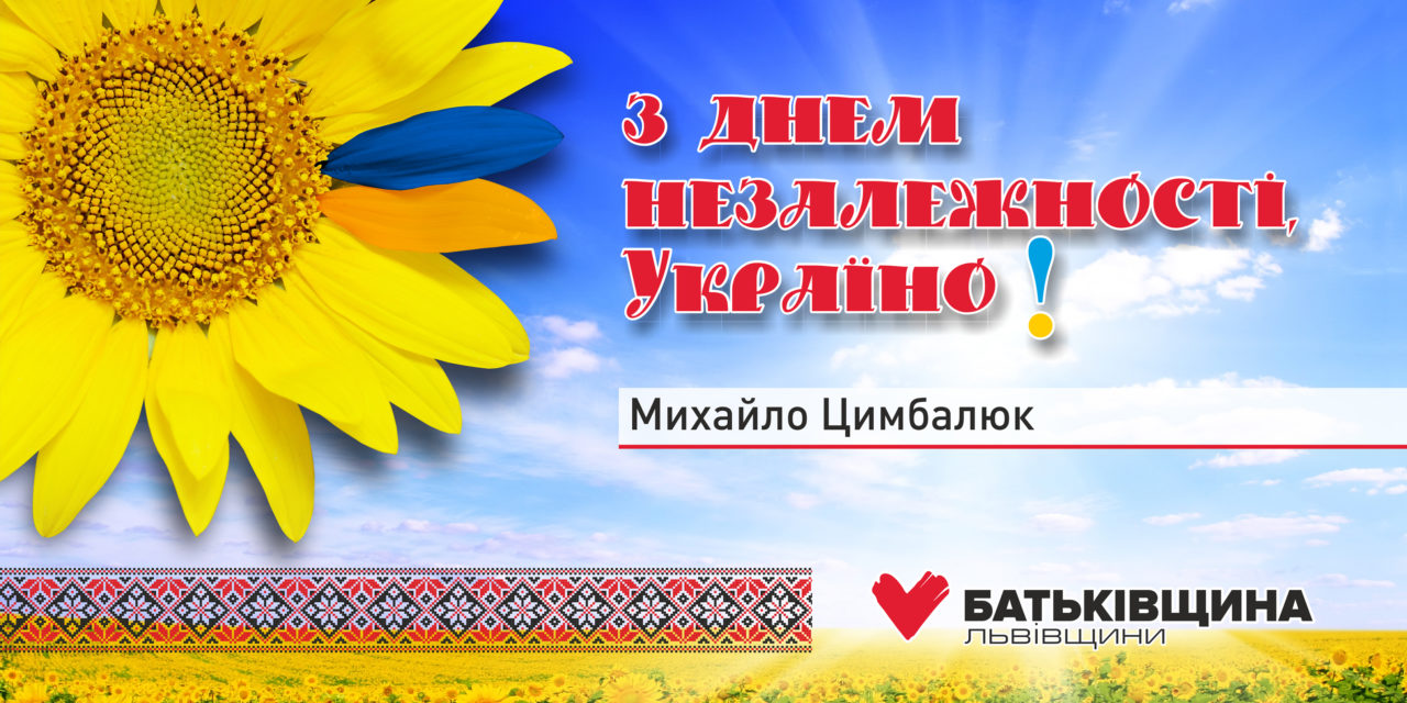 Вітання Михайла Цимбалюка з Днем Незалежності