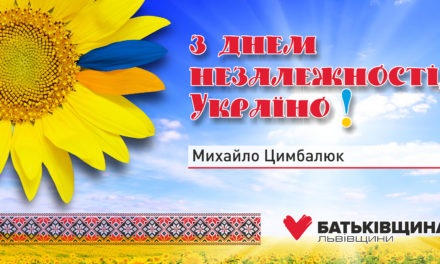 Вітання Михайла Цимбалюка з Днем Незалежності