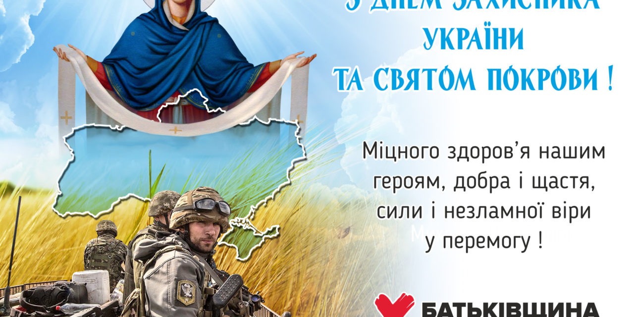 Михайло Цимбалюк: 14 жовтня – одна з найвеличніших дат осені