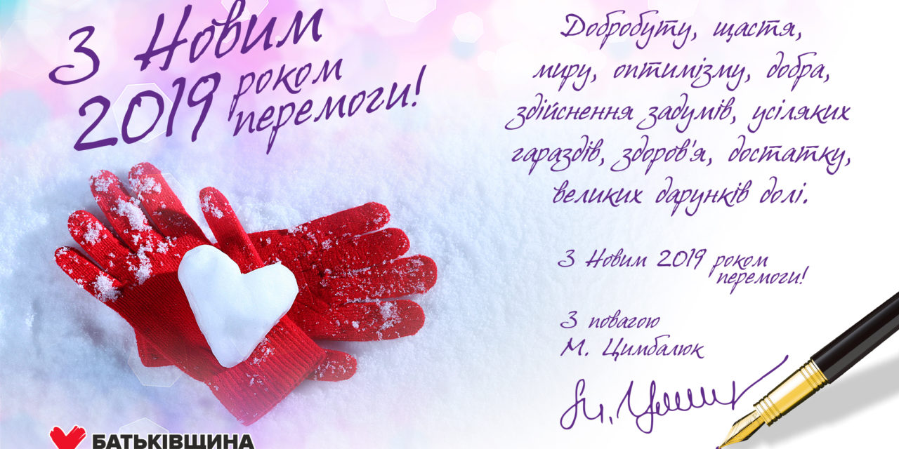 Михайло Цимбалюк: 2018 – рік нездійснених надій українців
