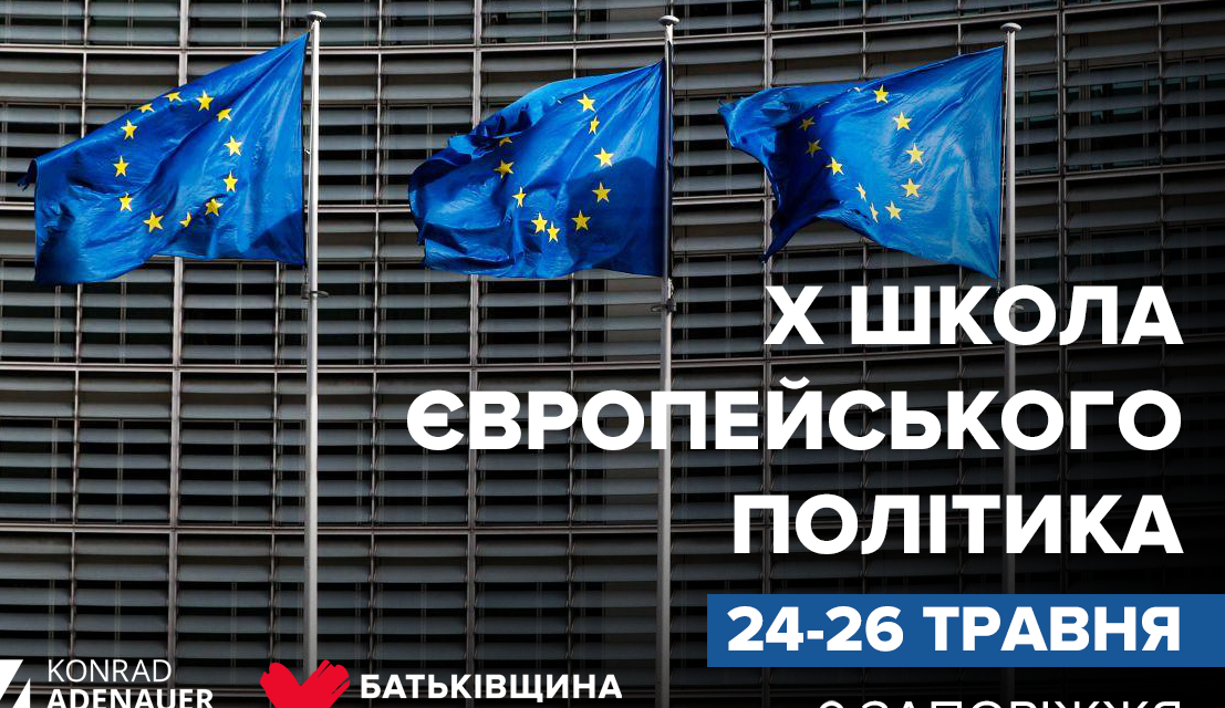 «Батьківщина Молода» оголошує набір учасників на Школу європейського політика
