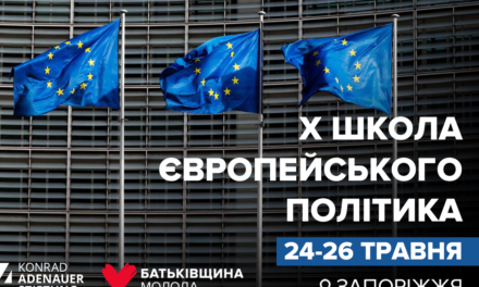 «Батьківщина Молода» оголошує набір учасників на Школу європейського політика