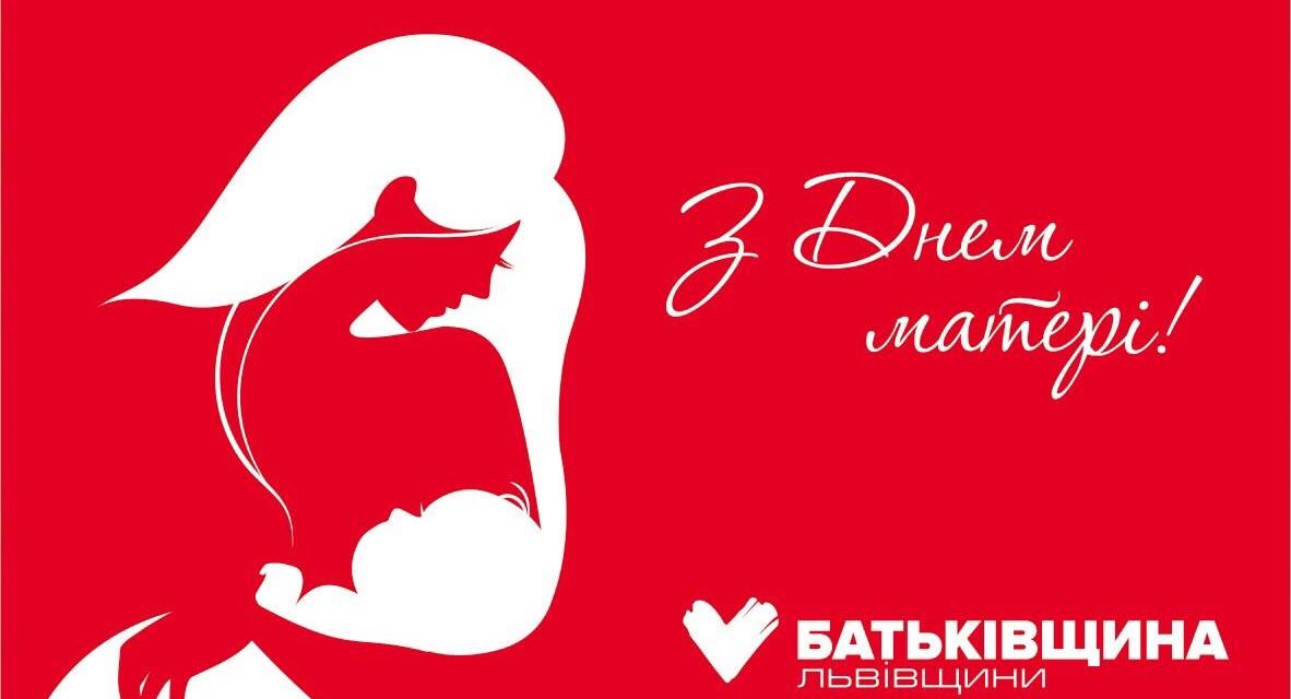Привітання Михайла Цимбалюка з Днем матері