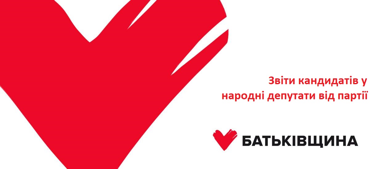 Звіт кандидатів у народні депутати від партії ВО «Батьківщина»