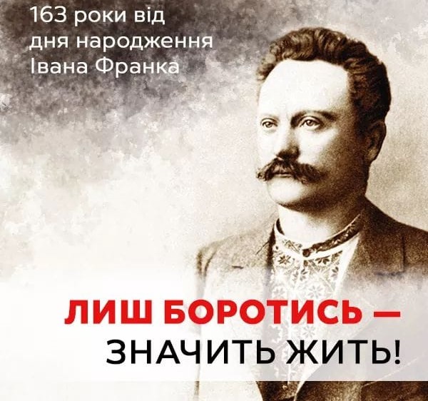 Юлія Тимошенко: День народження Івана Франка