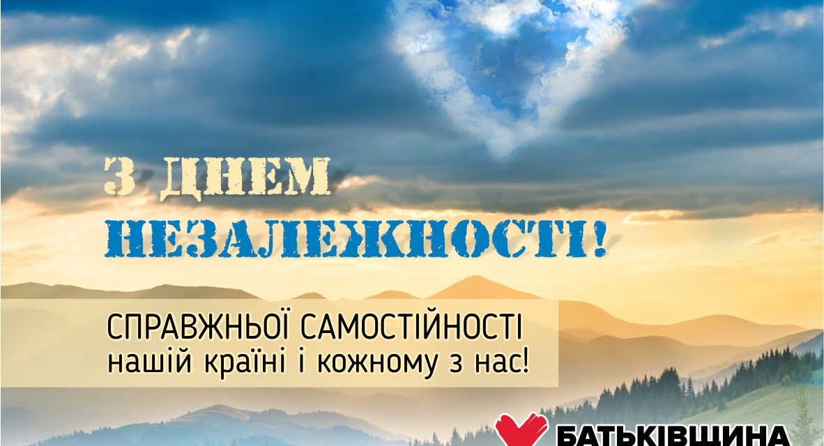 Привітання Михайла Цимбалюка із Днем Незалежності України