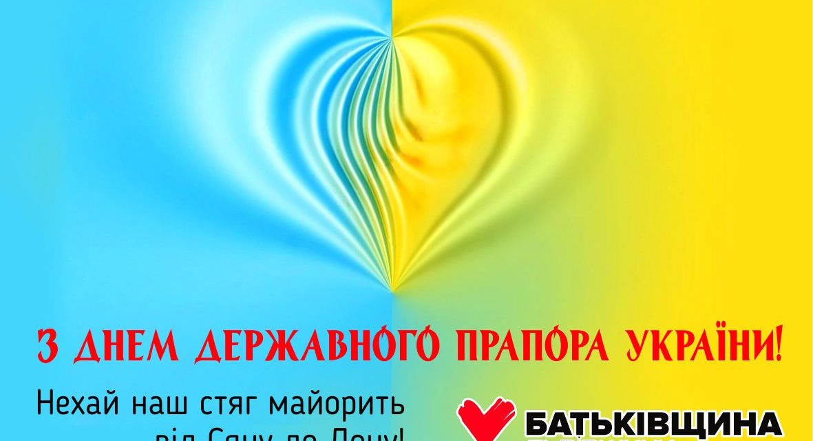 МИХАЙЛО ЦИМБАЛЮК: НАЦІОНАЛЬНИЙ СТЯГ – СИМВОЛ НЕЗЛАМНОСТІ І НЕСКОРЕНОСТІ