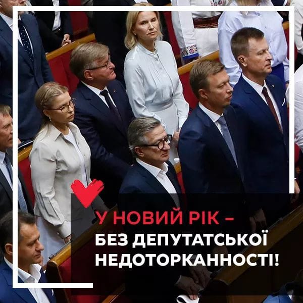 Юлія Тимошенко: Про скасування недоторканності