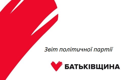 Звіт партії ВО «Батьківщина» за 2 квартал 2019 року