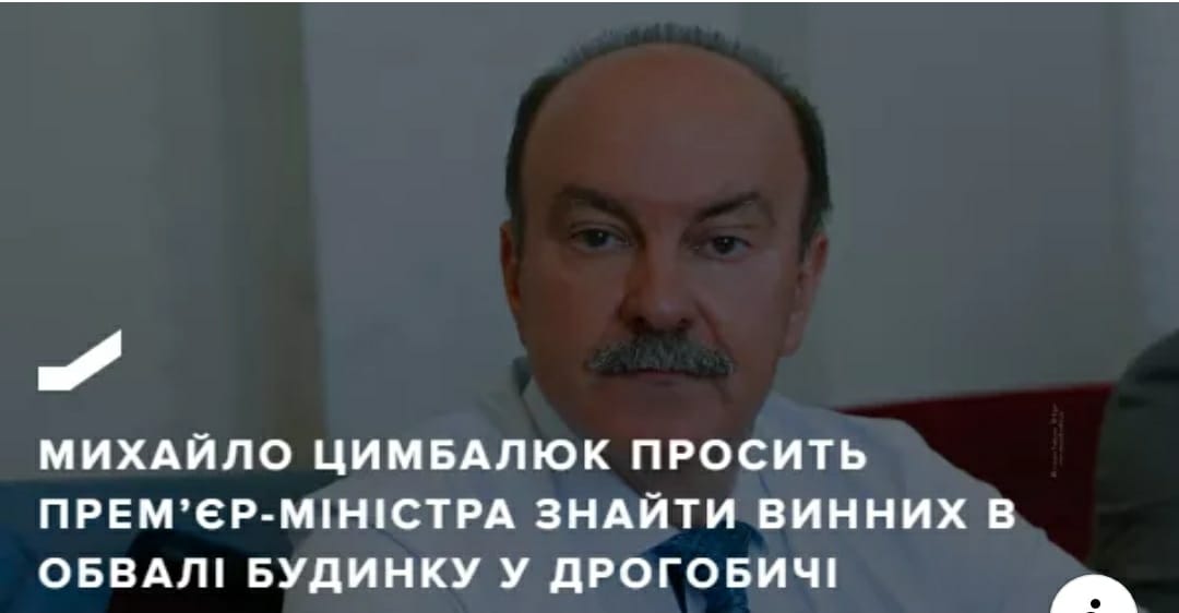 Михайло Цимбалюк звернувся до прем’єр-міністра України з проханням взяти на особистий контроль розслідування причин обвалу будинку у Дрогобичі