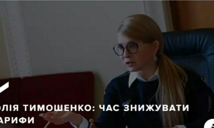 ЮЛІЯ ТИМОШЕНКО: ЧАС ЗНИЖУВАТИ ТАРИФИ