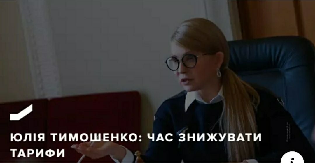 ЮЛІЯ ТИМОШЕНКО: ЧАС ЗНИЖУВАТИ ТАРИФИ