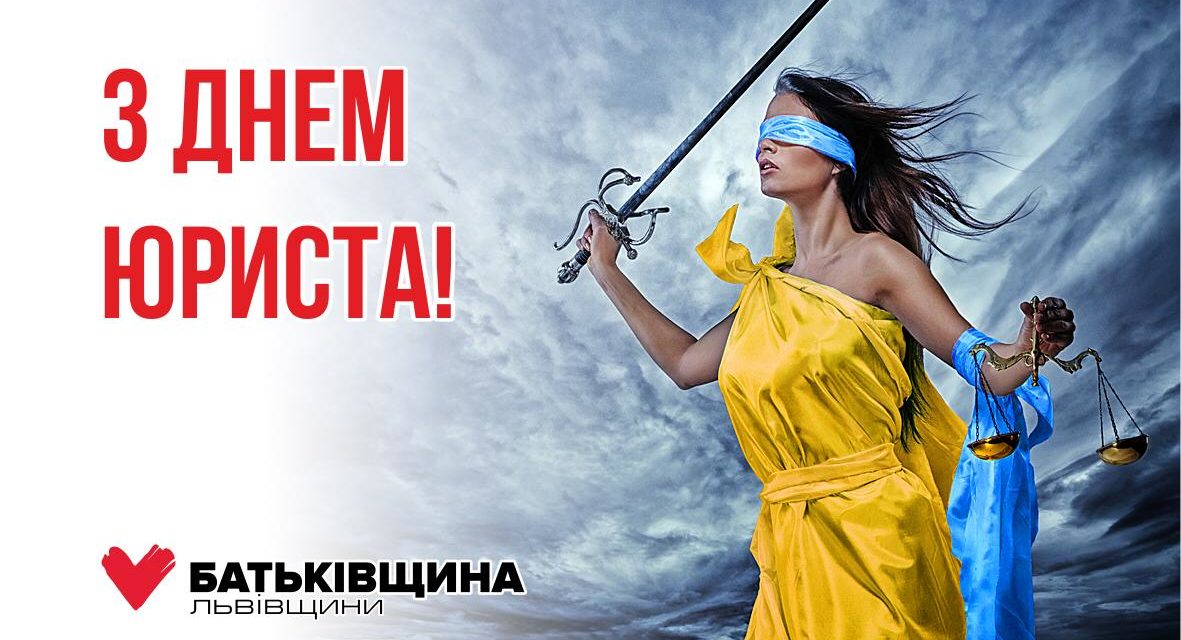 Михайло Цимбалюк: Зі святом, колеги-юристи!