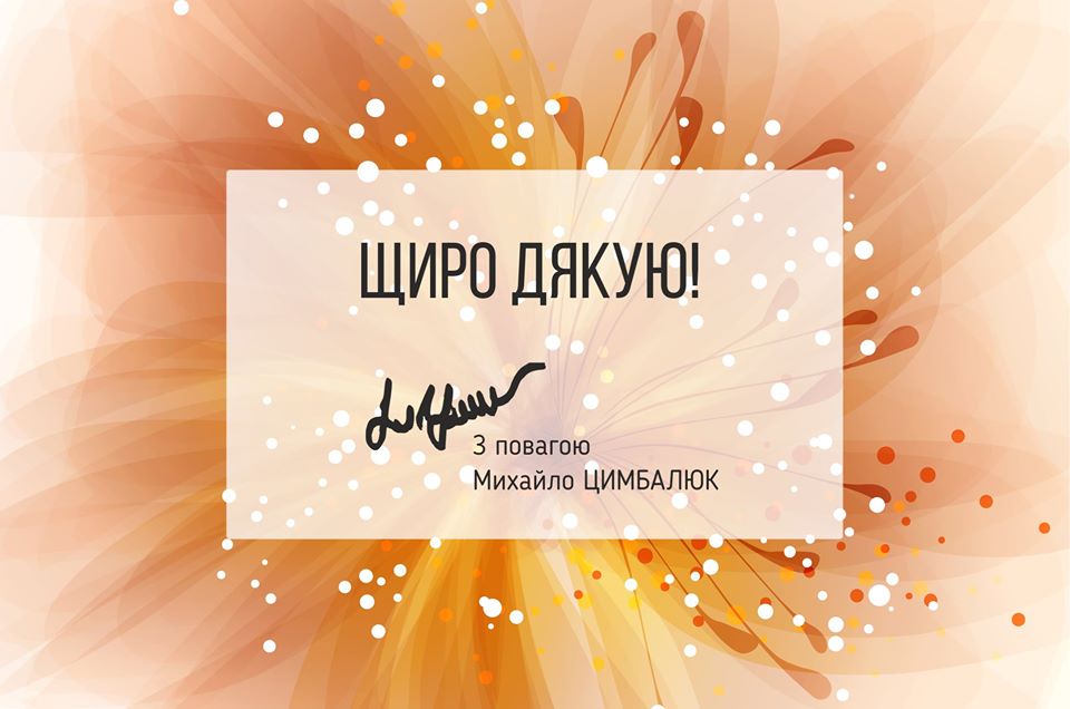 Михайло Цимбалюк: Сердечно дякую Вам за усі вітання