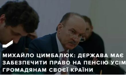 Михайло Цимбалюк: Держава має забезпечити право на пенсію усім громадянам своєї країни