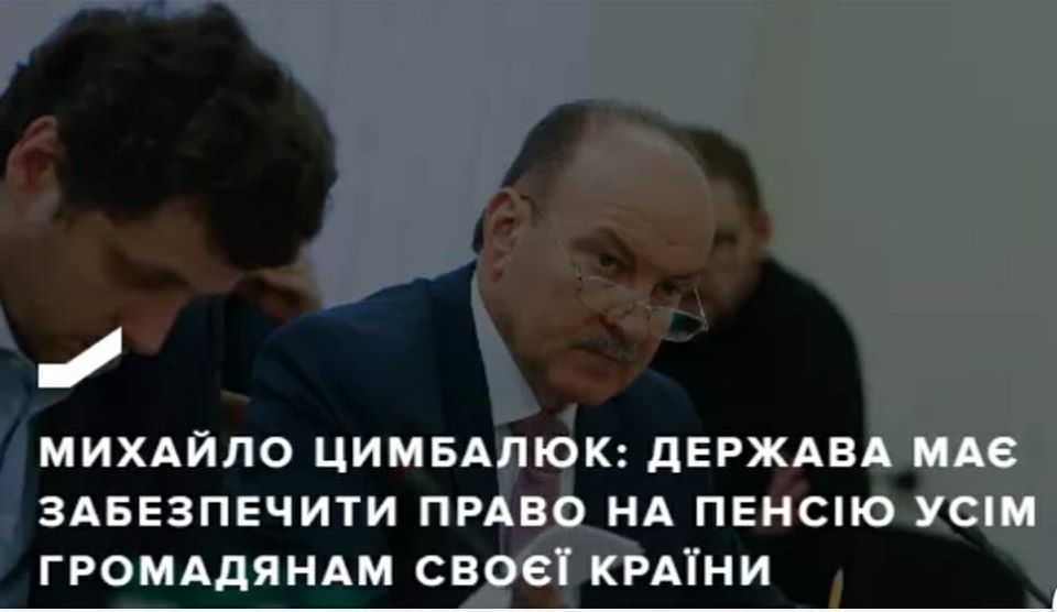 Михайло Цимбалюк: Держава має забезпечити право на пенсію усім громадянам своєї країни