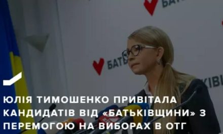 Юлія Тимошенко привітала кандидатів від «Батьківщини» з перемогою на виборах в ОТГ