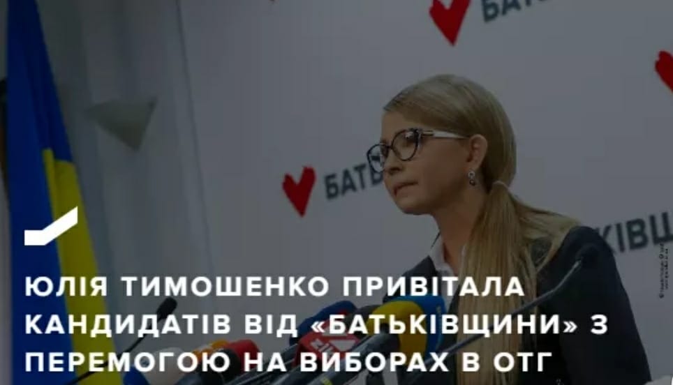 Юлія Тимошенко привітала кандидатів від «Батьківщини» з перемогою на виборах в ОТГ