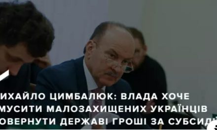 Михайло Цимбалюк: Влада хоче змусити малозахищених українців повернути державі гроші за субсидії