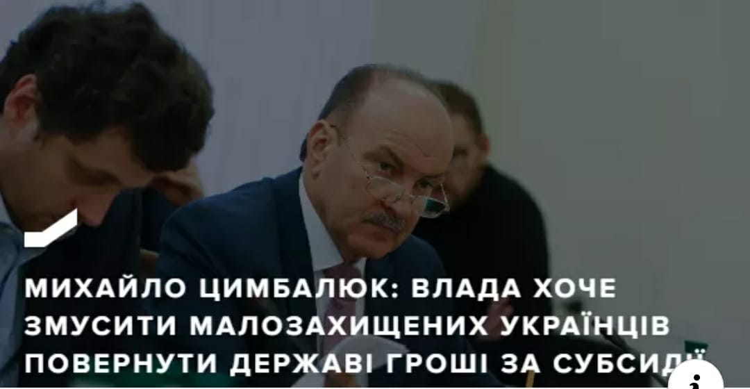 Михайло Цимбалюк: Влада хоче змусити малозахищених українців повернути державі гроші за субсидії