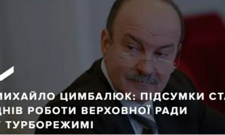 Михайло Цимбалюк: Підсумки ста днів роботи Верховної Ради