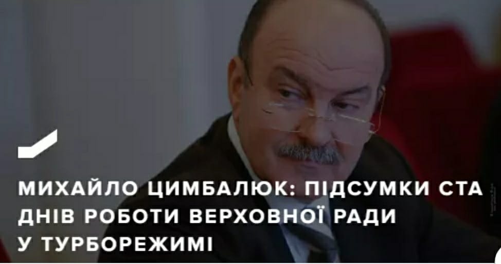 Михайло Цимбалюк: Підсумки ста днів роботи Верховної Ради