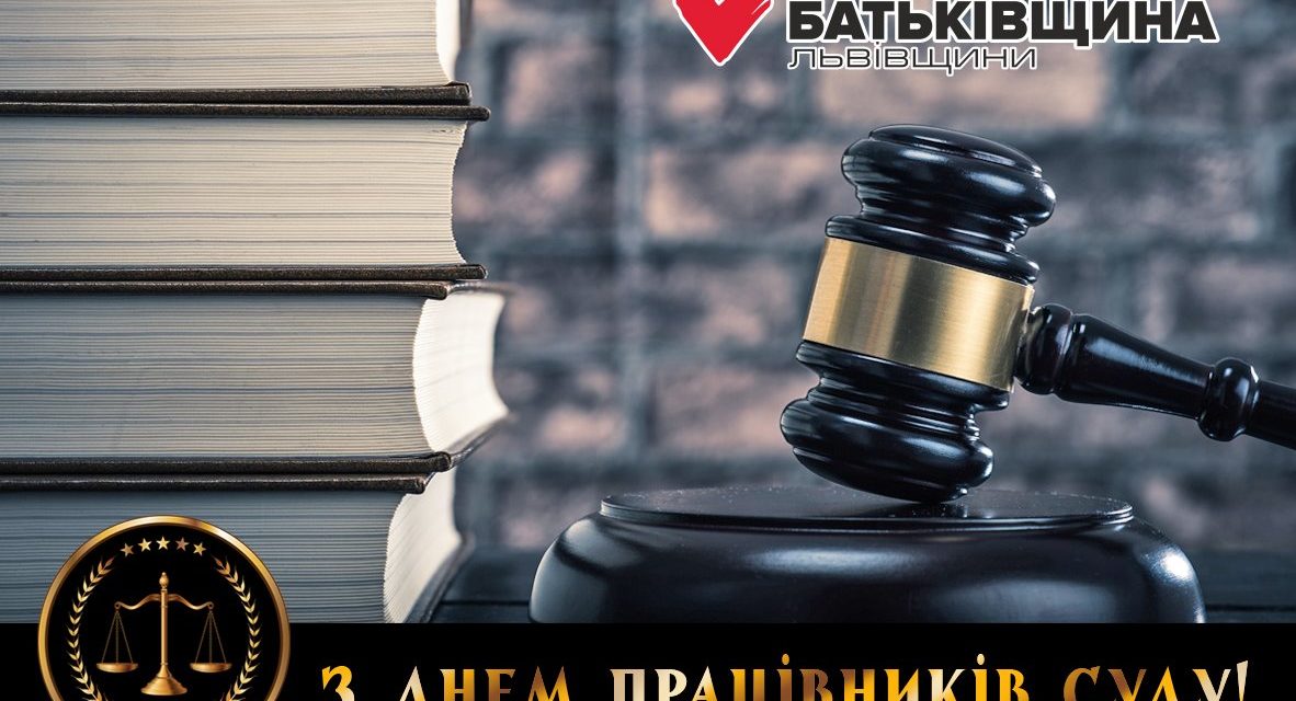 МИХАЙЛО ЦИМБАЛЮК: З ДНЕМ ПРАЦІВНИКІВ СУДУ!