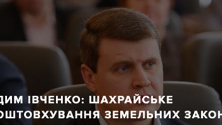 ВАДИМ ІВЧЕНКО ПРО ШАХРАЙСЬКЕ ПРОШТОВХУВАННЯ ЗЕМЕЛЬНИХ ЗАКОНІВ