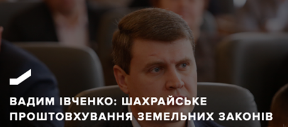 ВАДИМ ІВЧЕНКО ПРО ШАХРАЙСЬКЕ ПРОШТОВХУВАННЯ ЗЕМЕЛЬНИХ ЗАКОНІВ