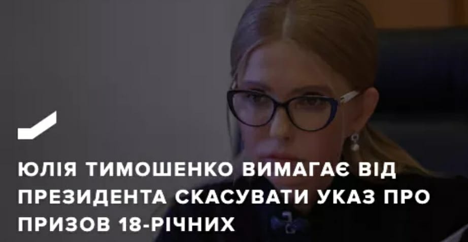 Юлія Тимошенко вимагає від президента скасувати указ про призов 18-річних