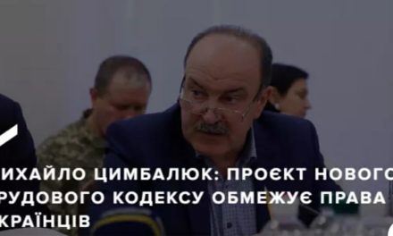 Михайло Цимбалюк: Проєкт нового Трудового кодексу обмежує права українців