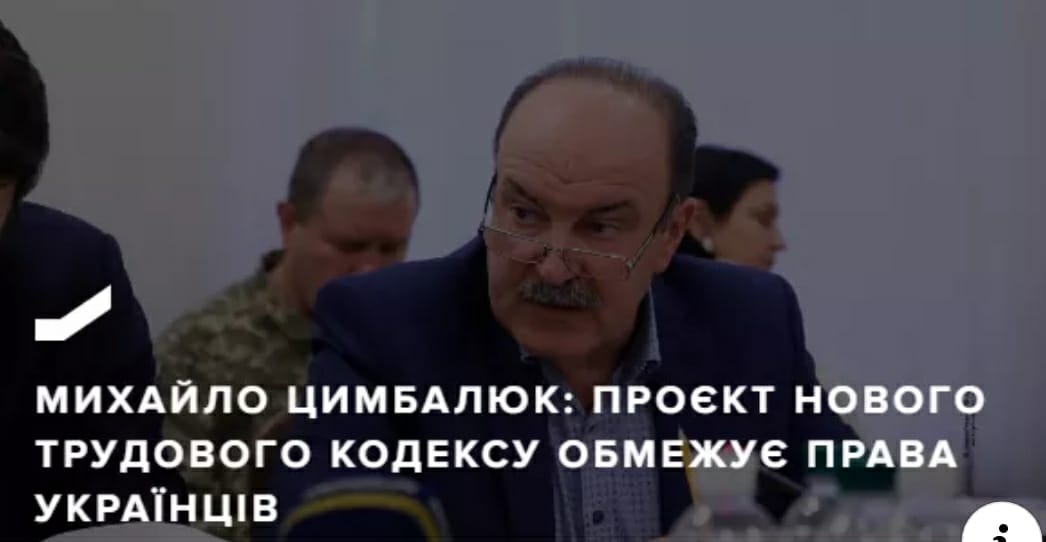 Михайло Цимбалюк: Проєкт нового Трудового кодексу обмежує права українців