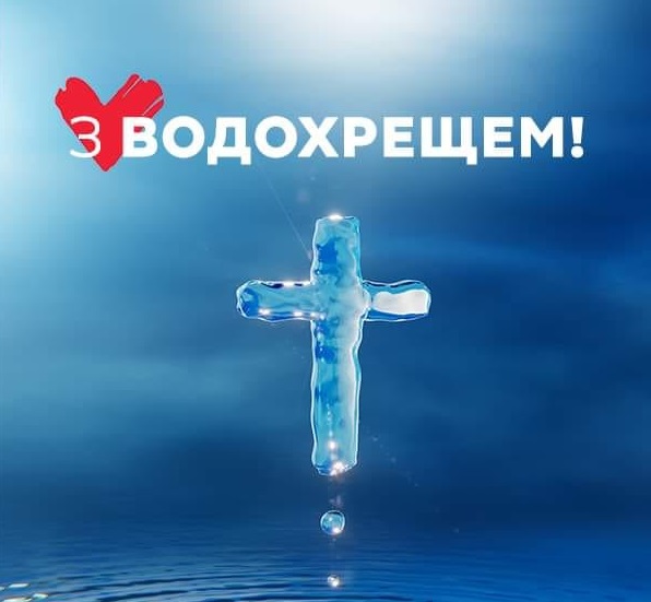 Юлія Тимошенко: Шукайте віру в своєму серці, а не в крижаній воді