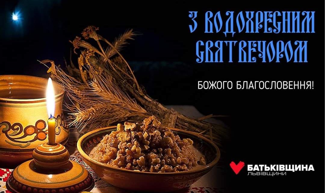 Михайло Цимбалюк: Надвечір’я Богоявлення