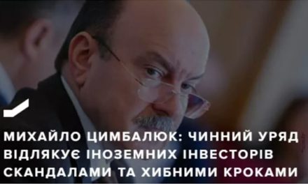 Михайло Цимбалюк: Чинний уряд відлякує іноземних інвесторів