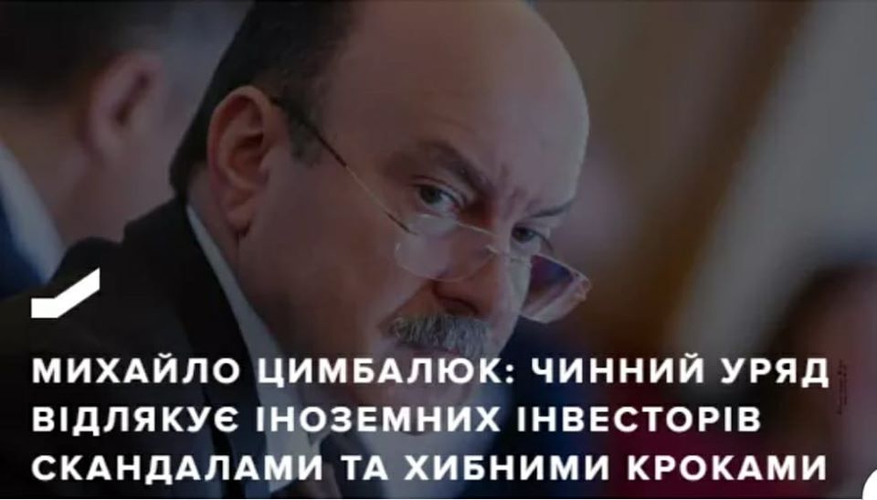 Михайло Цимбалюк: Чинний уряд відлякує іноземних інвесторів