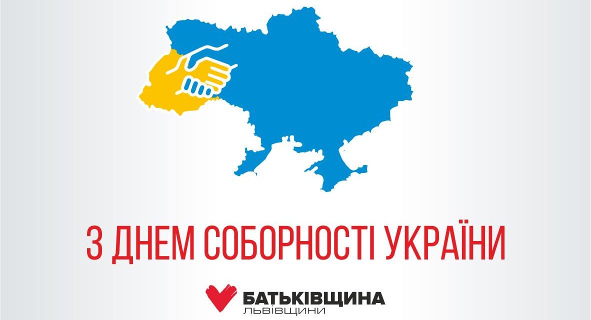 Привітання Михайла Цимбалюка із Днем Соборності України