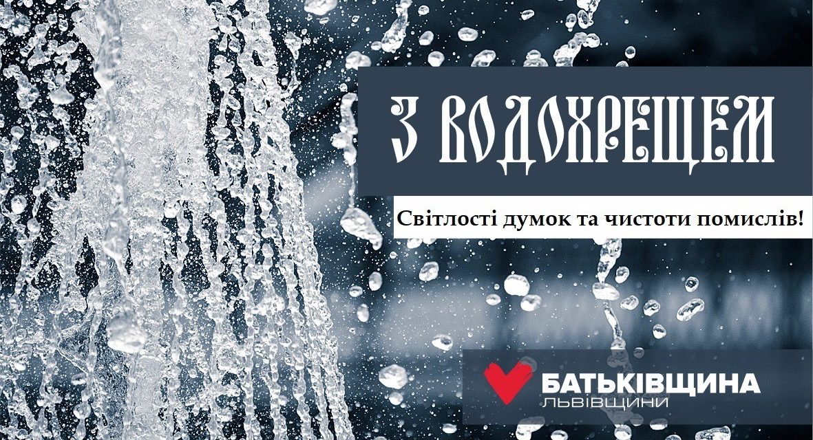 Привітання Михайла Цимбалюка із Водохрещем