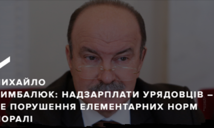 Михайло Цимбалюк: Надзарплати урядовців – аморальні по відношенню до людей