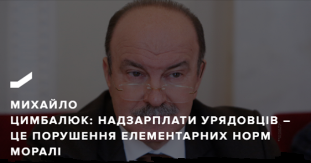 Михайло Цимбалюк: Надзарплати урядовців – аморальні по відношенню до людей