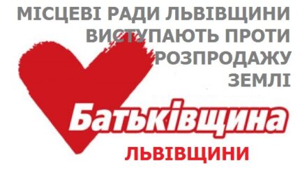МІСЦЕВІ РАДИ ЛЬВІВЩИНИ ВИСТУПАЮТЬ ПРОТИ РОЗПРОДАЖУ ЗЕМЛІ